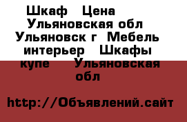 Шкаф › Цена ­ 500 - Ульяновская обл., Ульяновск г. Мебель, интерьер » Шкафы, купе   . Ульяновская обл.